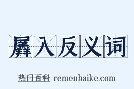 羼入反义词是什么意思的图片